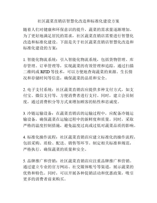 社区蔬菜直销店智慧化改造和标准化建设方案