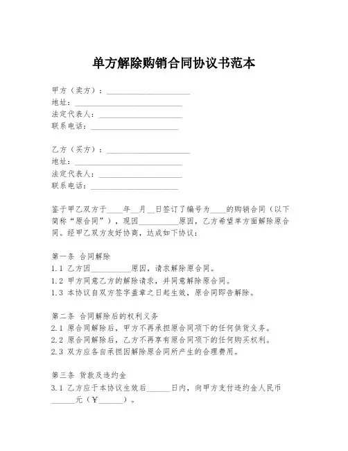 单方解除购销合同协议书范本
