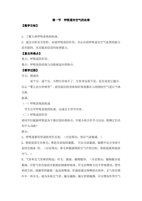 人教版七年级生物下册第四单元第三章第一节呼吸道对空气的处理课程教学设计