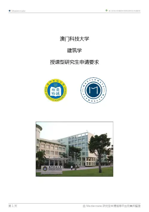 澳门科技大学建筑学授课型研究生申请要求