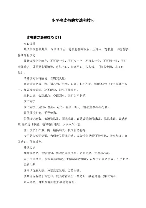 小学生读书的方法和技巧