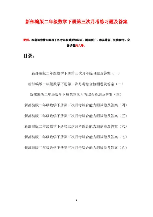新部编版二年级数学下册第三次月考练习题及答案(八套)