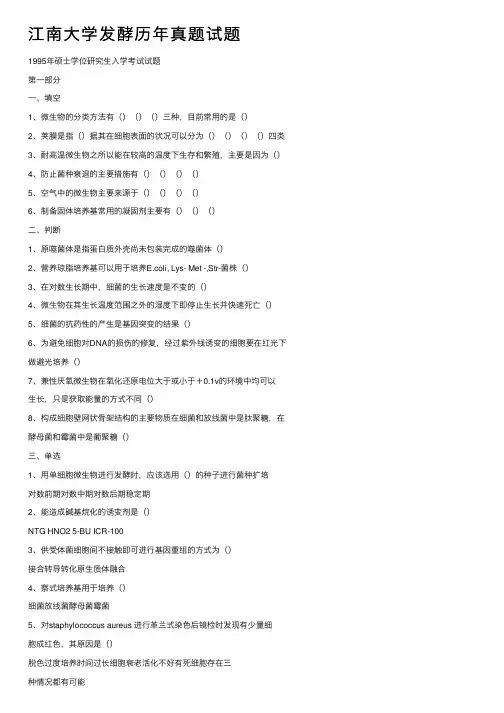江南大学发酵历年真题试题