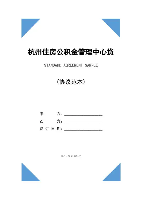 杭州住房公积金管理中心贷款项目合作协议文本