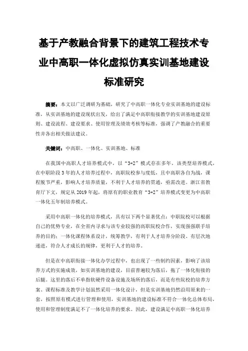 基于产教融合背景下的建筑工程技术专业中高职一体化虚拟仿真实训基地建设标准研究