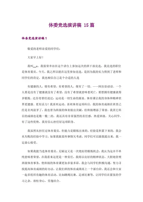 体委竞选演讲稿 15篇