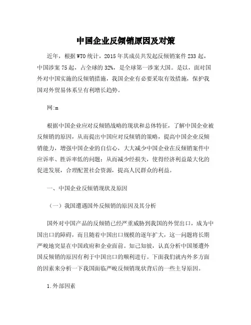 中国企业反倾销原因及对策