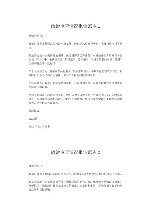 关于某某同志政治审查情况报告免费可复制(4份)(4份)