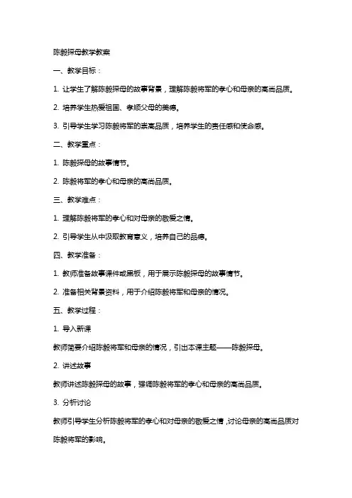 陈毅探母教学教案