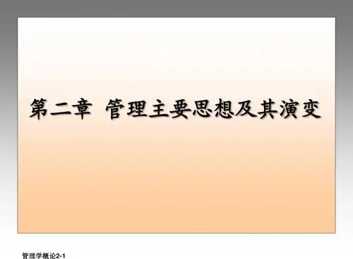 第二章 管理主要思想及其演变