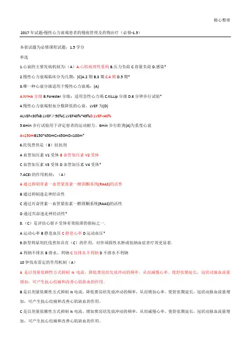 2017年试题-慢性心力衰竭患者的慢病管理及药物治疗