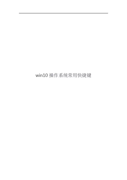 win10操作系统常用快捷键