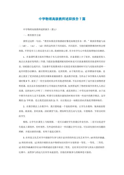 中学物理高级教师述职报告7篇