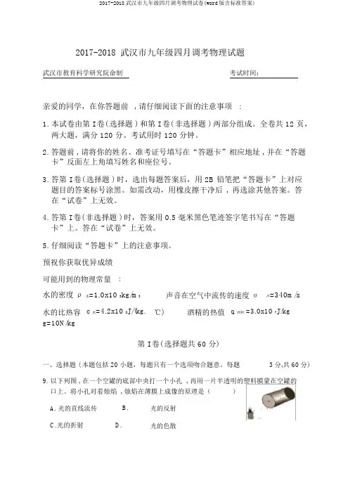 2017-2018武汉市九年级四月调考物理试卷(word版含标准答案)