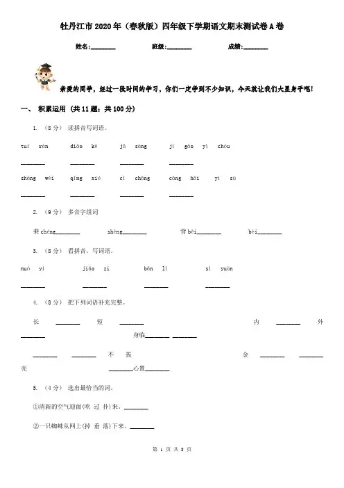 牡丹江市2020年(春秋版)四年级下学期语文期末测试卷A卷