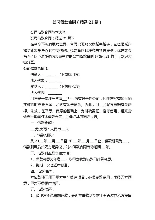 公司借款合同（精选21篇）