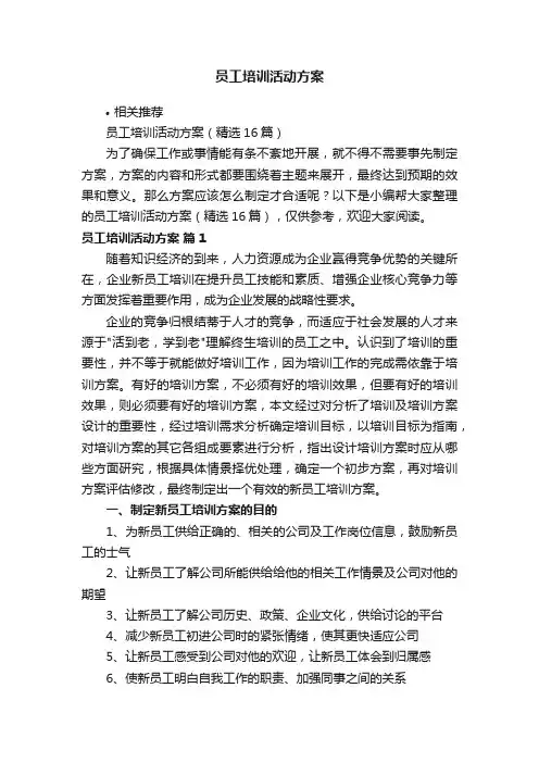 员工培训活动方案