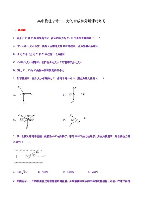 高中物理必修一力的合成和分解练习及解析