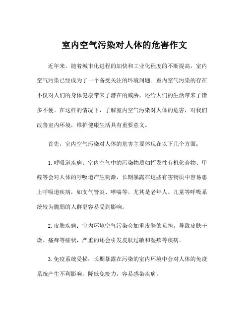 室内空气污染对人体的危害作文