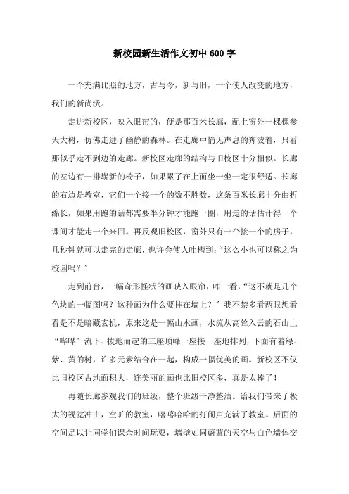 新校园新生活作文初中600字精选