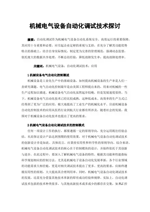 机械电气设备自动化调试技术探讨