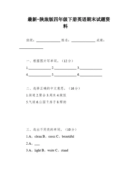 最新-陕旅版四年级下册英语期末试题资料