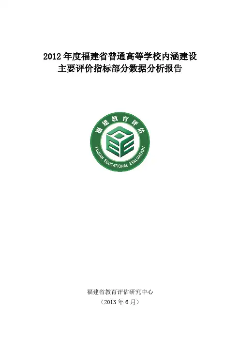 2012年度福建省普通高等学校内涵建设主要评价指标部分数据分析(2013.06)