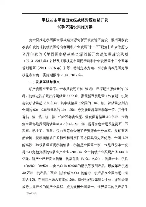 攀枝花市攀西国家级战略资源创新开发试验区建设实施方案