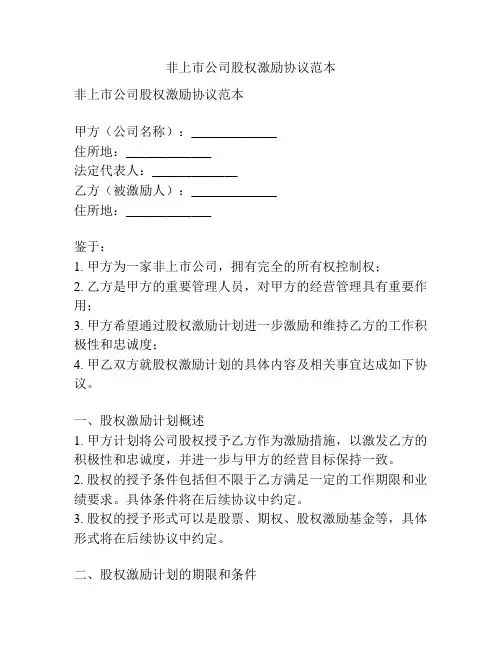 非上市公司股权激励协议范本