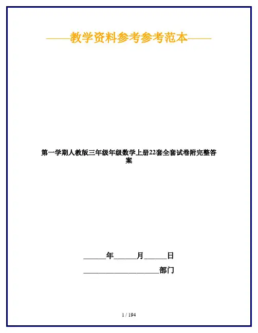 【2019最新】第一学期人教版三年级年级数学上册22套全套试卷附完整答案