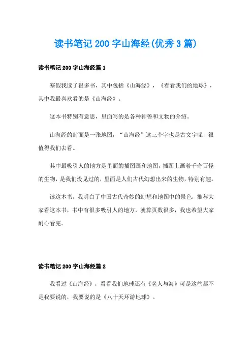 读书笔记200字山海经(优秀3篇)