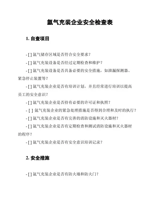 氩气充装企业安全检查表