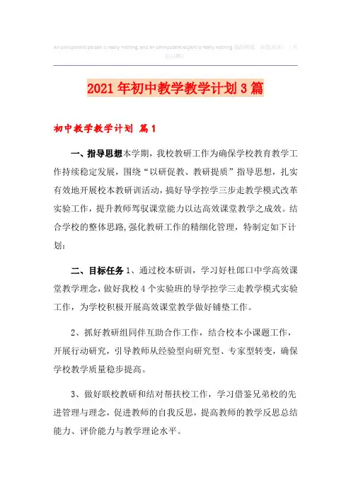 2021年初中教学教学计划3篇【多篇汇编】