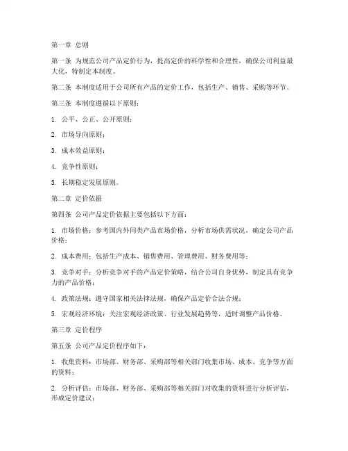 公司产品定价管理制度