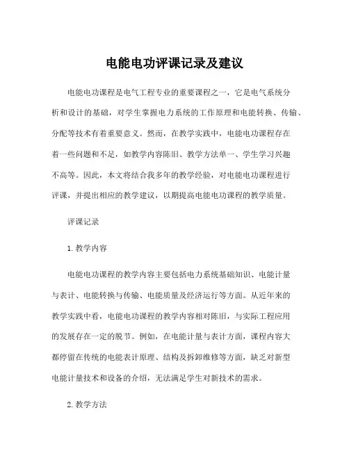 电能电功评课记录及建议