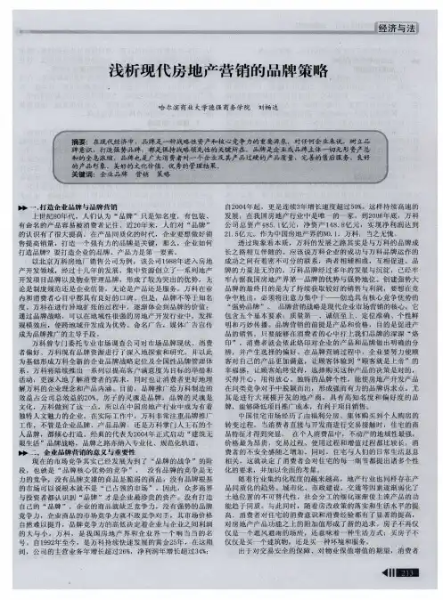 浅析现代房地产营销的品牌策略