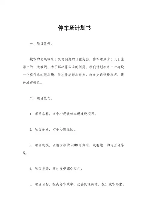 停车场计划书