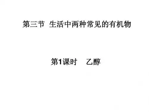 生活中常见的两种有机物乙醇课件