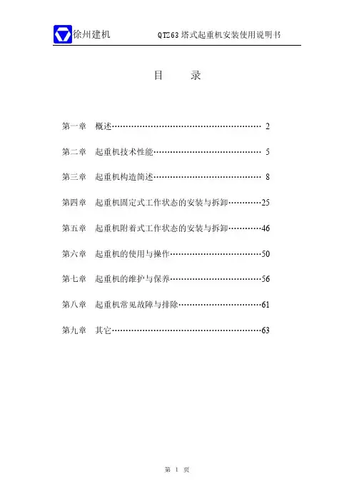 QTZ63(5510Y-6)塔式起重机说明书