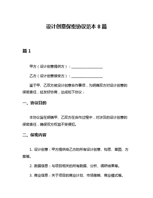 设计创意保密协议范本8篇