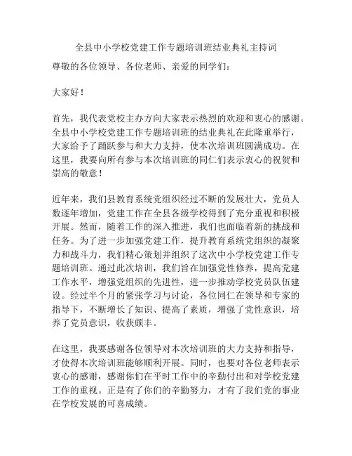 全县中小学校党建工作专题培训班结业典礼主持词