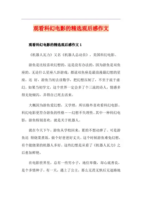 观看科幻电影的精选观后感作文