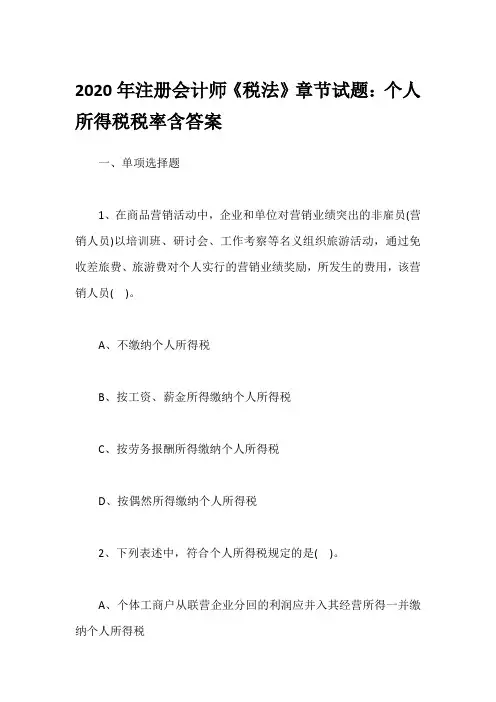 2020年注册会计师《税法》章节试题：个人所得税税率含答案