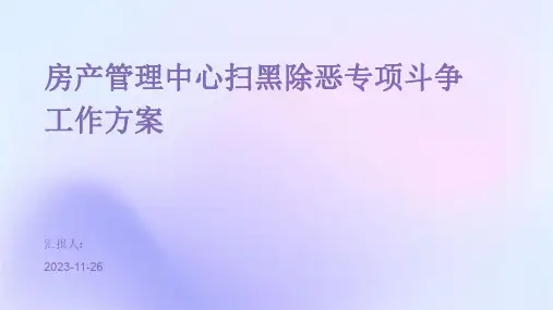 房产管理中心扫黑除恶专项斗争工作方案