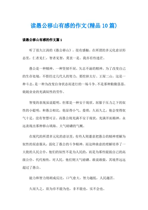 读愚公移山有感的作文(精品10篇)