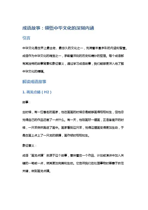成语故事：领悟中华文化的深刻内涵