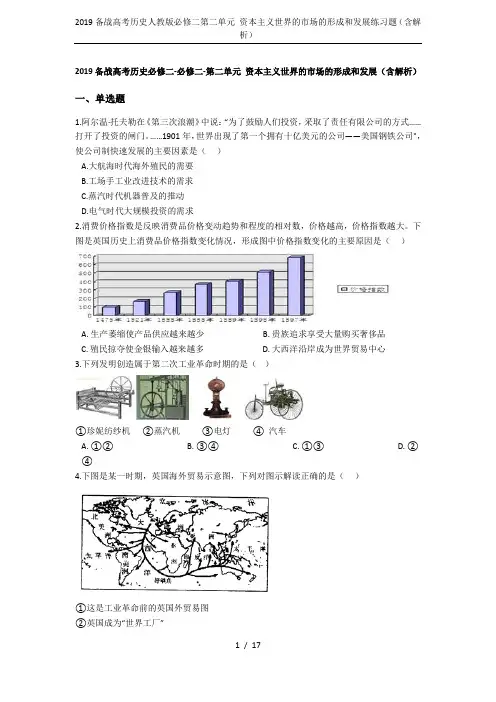2019备战高考历史人教版必修二第二单元 资本主义世界的市场的形成和发展练习题(含解析)