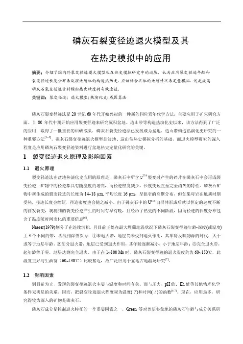 磷灰石裂变径迹退火模型及其在热史模拟中的应用