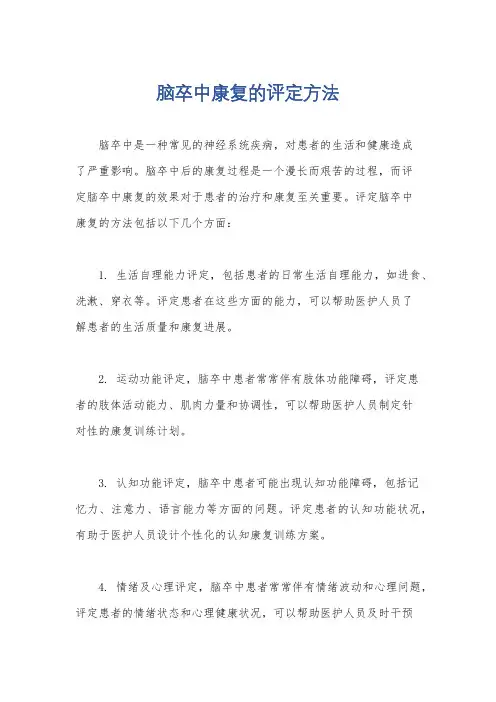 脑卒中康复的评定方法
