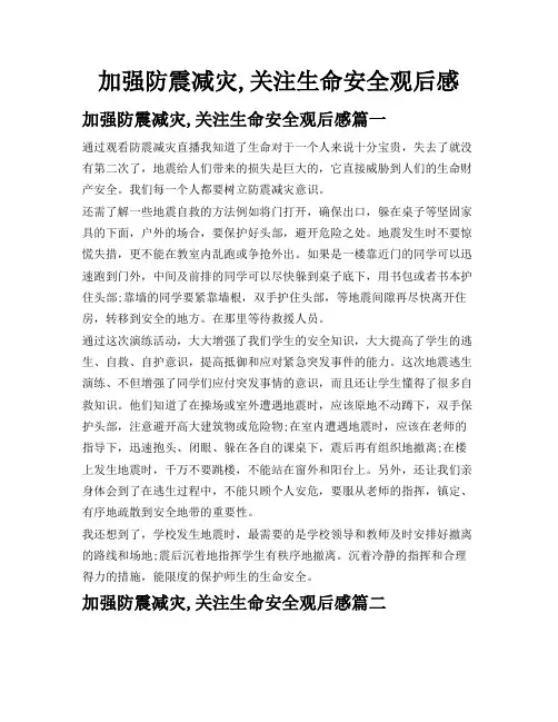 加强防震减灾关注生命安全观后感